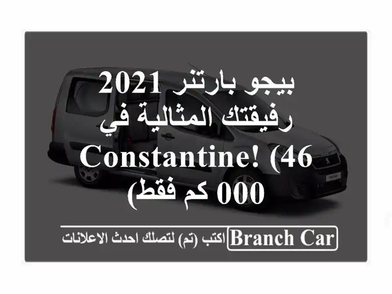 بيجو بارتنر 2021 - رفيقتك المثالية في Constantine! (46,000 كم فقط)