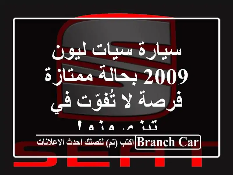 سيارة سيات ليون 2009 بحالة ممتازة - فرصة لا تُفوّت...