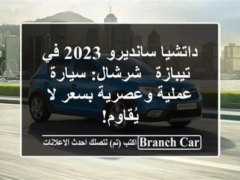 داتشيا سانديرو 2023 في تيبازة - شرشال: سيارة عملية...
