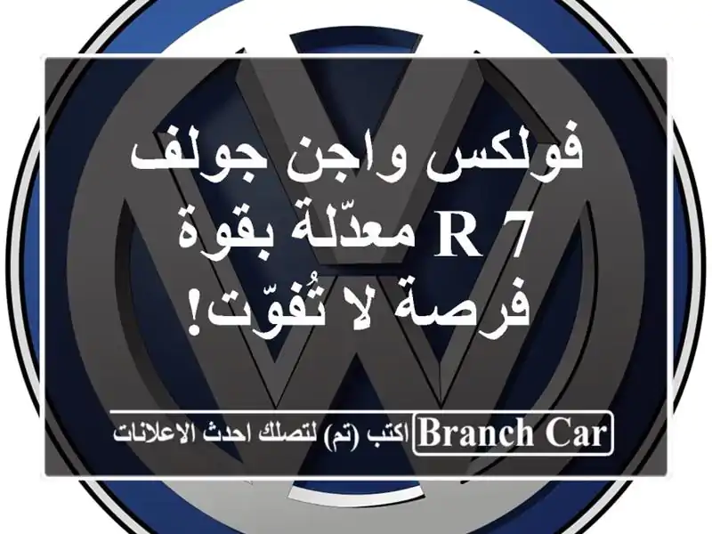 فولكس واجن جولف 7 R معدّلة بقوة - فرصة لا تُفوّت!