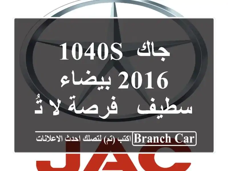 جاك 1040S 2016 بيضاء - سطيف - فرصة لا تُفوّت!