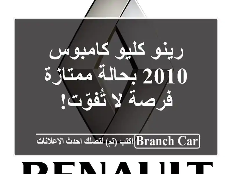 رينو كليو كامبوس 2010 بحالة ممتازة - فرصة لا تُفوّت!