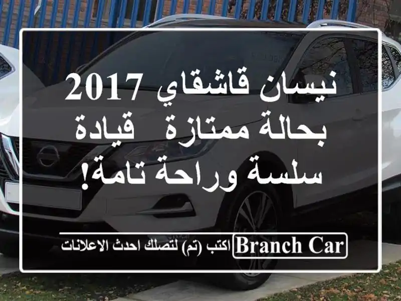 نيسان قاشقاي 2017 بحالة ممتازة - قيادة سلسة وراحة تامة!