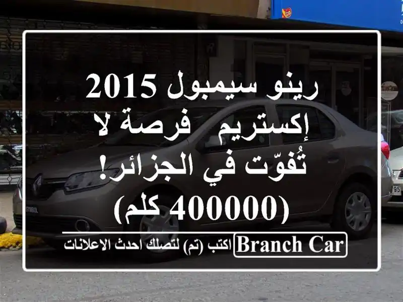 رينو سيمبول 2015 إكستريم - فرصة لا تُفوّت في الجزائر!...