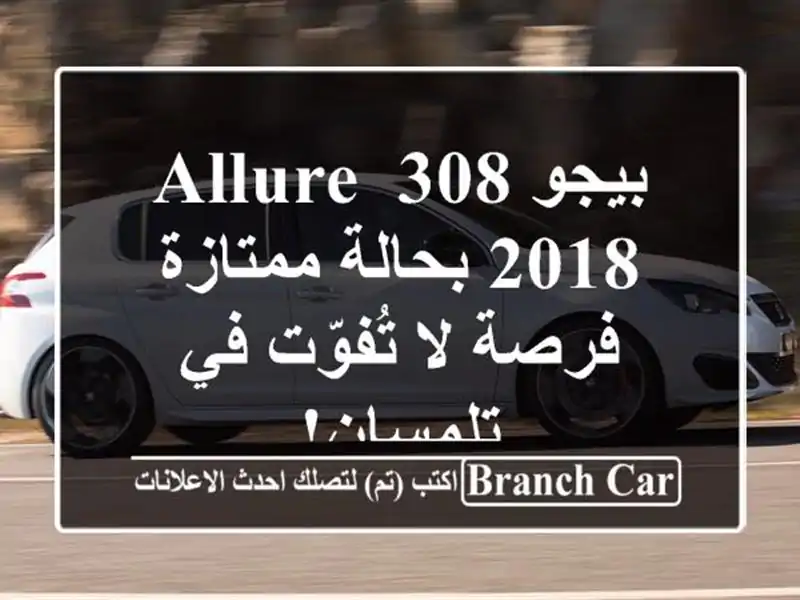 بيجو 308 Allure 2018 بحالة ممتازة - فرصة لا تُفوّت في تلمسان!
