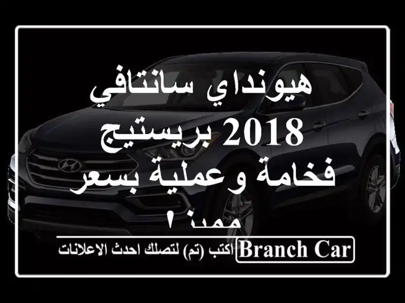 هيونداي سانتافي 2018 بريستيج - فخامة وعملية بسعر مميز!