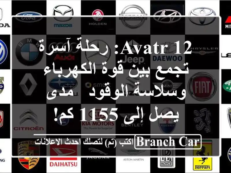 AVATR 12: رحلة آسرة تجمع بين قوة الكهرباء وسلاسة الوقود...