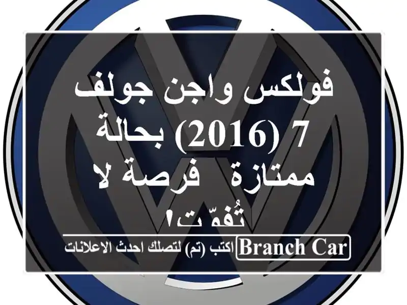 فولكس واجن جولف 7 (2016) بحالة ممتازة - فرصة لا تُفوّت!