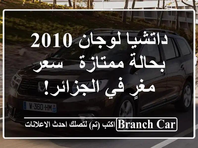 داتشيا لوجان 2010 بحالة ممتازة - سعر مغرٍ في الجزائر!
