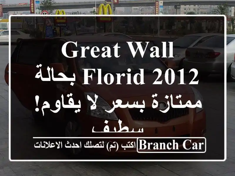 Great Wall Florid 2012 بحالة ممتازة بسعر لا يقاوم! - سطيف