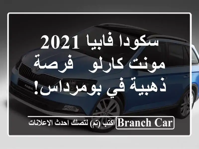 سكودا فابيا 2021 مونت كارلو -  فرصة ذهبية في بومرداس!