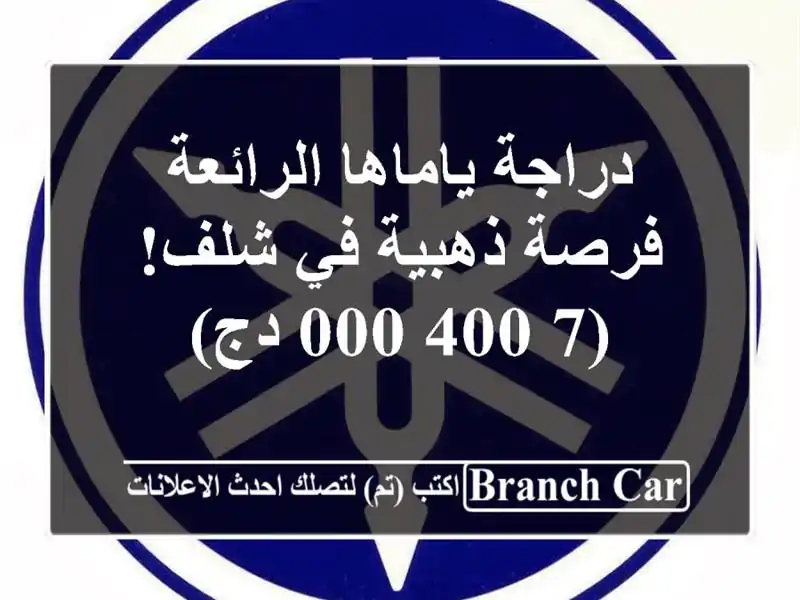 دراجة ياماها الرائعة - فرصة ذهبية في شلف!  (7,400,000 دج)