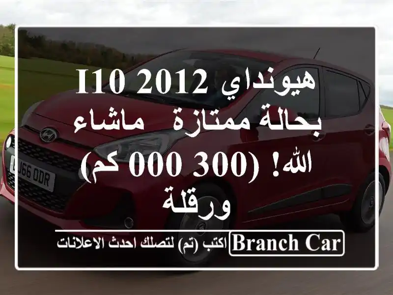 هيونداي i10 2012 بحالة ممتازة - ماشاء الله!  (300,000 كم) - ورقلة