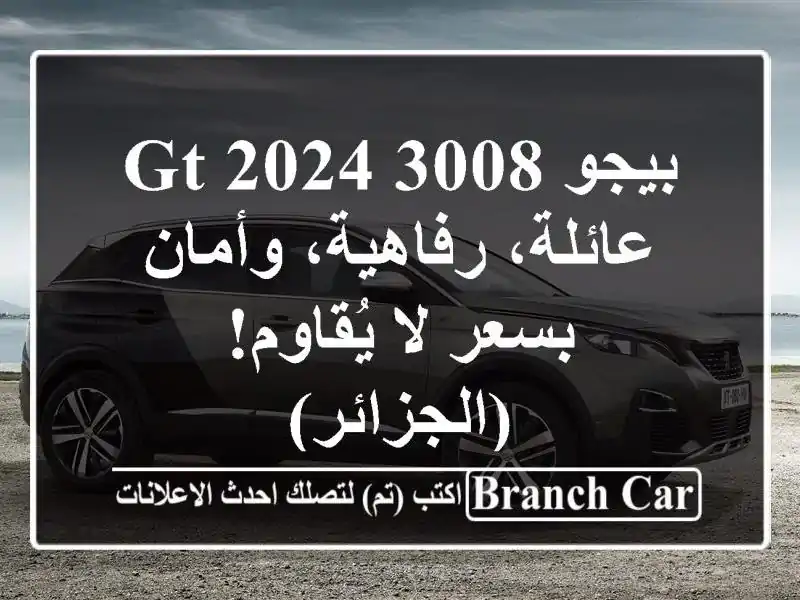 بيجو 3008 GT 2024 - عائلة، رفاهية، وأمان بسعر لا...
