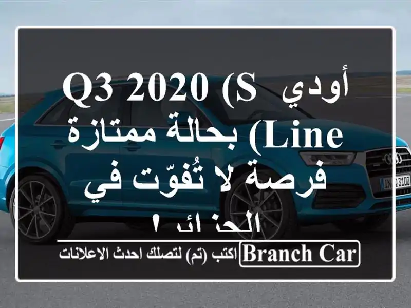 أودي Q3 2020 (S Line) بحالة ممتازة - فرصة لا تُفوّت في الجزائر!