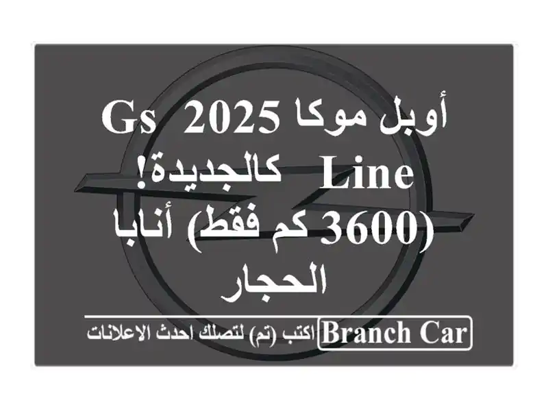 أوبل موكا 2025 GS Line - كالجديدة! (3600 كم فقط) أنابا - الحجار