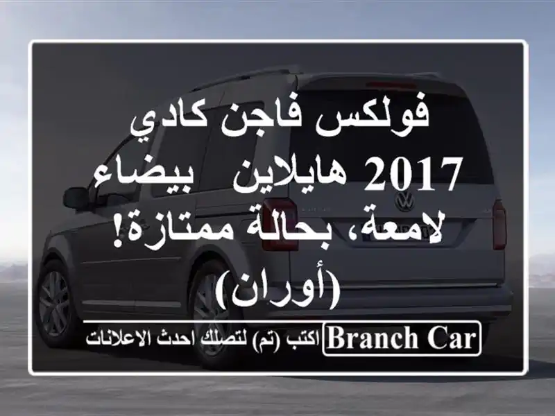 فولكس فاجن كادي 2017 هايلاين - بيضاء لامعة، بحالة...
