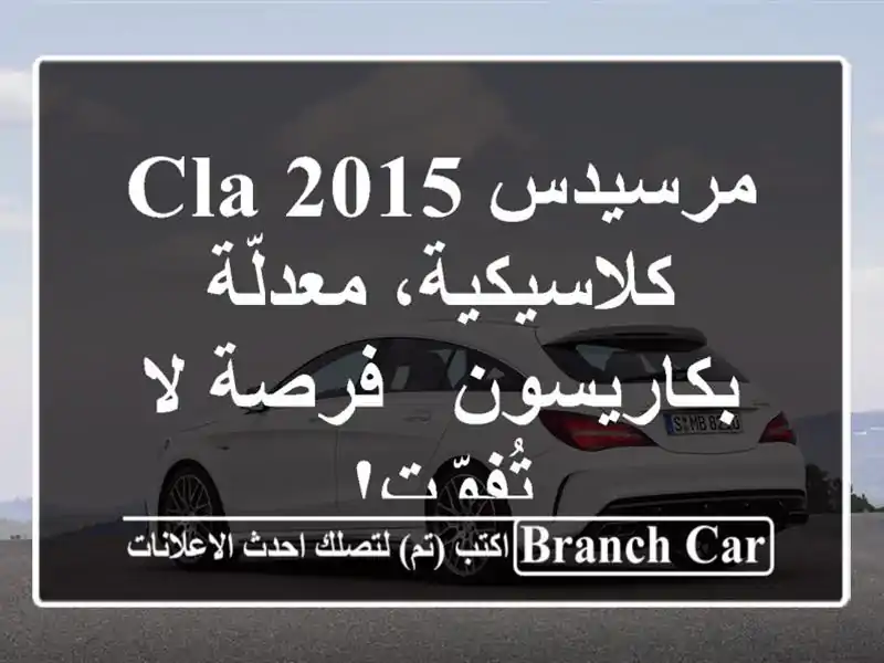 مرسيدس CLA 2015 كلاسيكية، معدلّة بكاريسون - فرصة لا تُفوّت!