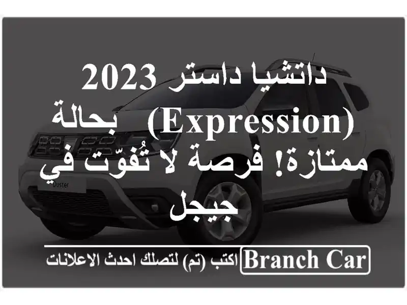 داتشيا داستر 2023 (Expression) - بحالة ممتازة! فرصة لا...