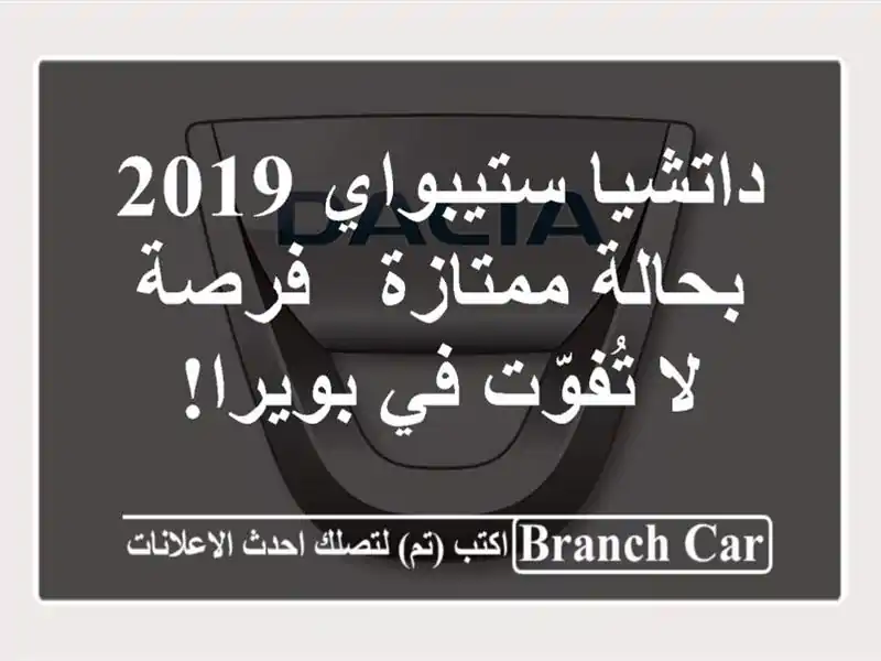 داتشيا ستيبواي 2019 بحالة ممتازة - فرصة لا تُفوّت...
