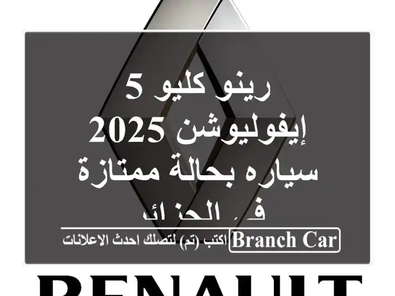 رينو كليو 5 إيفوليوشن 2025 - سياره بحالة ممتازة في الجزائر