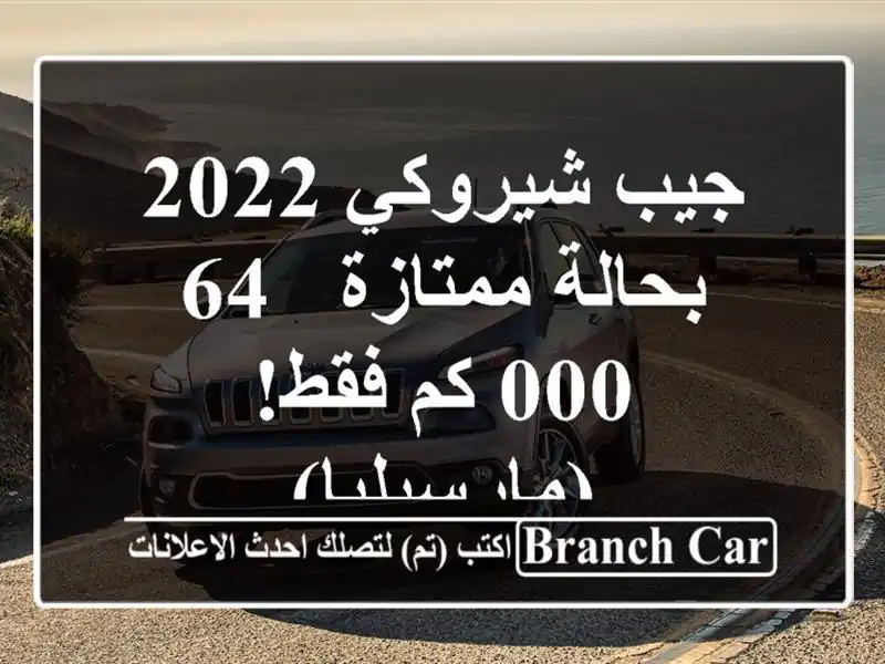 جيب شيروكي 2022 بحالة ممتازة - 64,000 كم فقط! (مارسيليا)