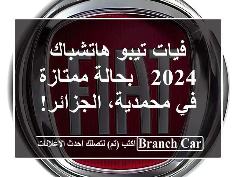 فيات تيبو هاتشباك 2024 - بحالة ممتازة في محمدية، الجزائر!