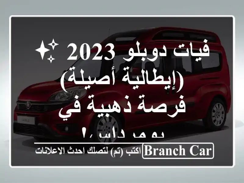 فيات دوبلو 2023 ✨  (إيطالية أصيلة) - فرصة ذهبية في بومرداس!