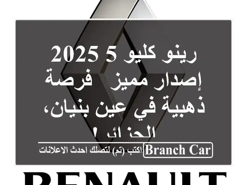رينو كليو 5 2025 إصدار مميز - فرصة ذهبية في عين...