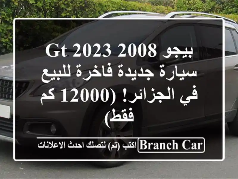 بيجو 2008 GT 2023 - سيارة جديدة فاخرة للبيع في الجزائر!...