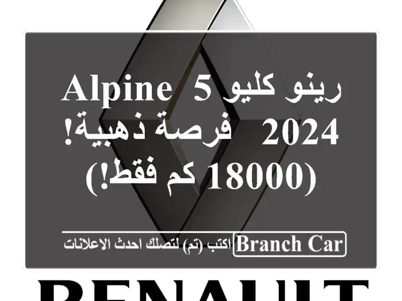 رينو كليو 5 Alpine 2024 -  فرصة ذهبية!  (18000 كم فقط!)