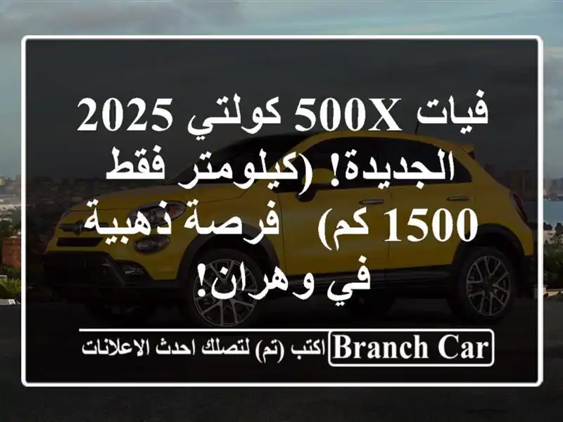 فيات 500X كولتي 2025 الجديدة!  (كيلومتر فقط 1500 كم) -...