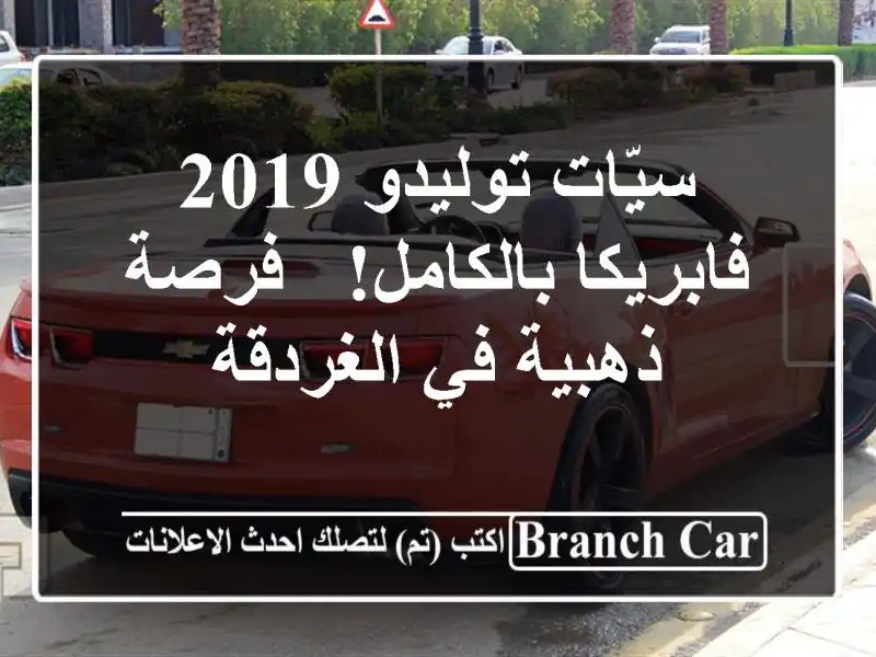 سيّات توليدو 2019 - فابريكا بالكامل! - فرصة ذهبية...