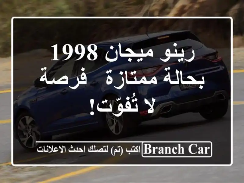 رينو ميجان 1998 بحالة ممتازة - فرصة لا تُفوّت!