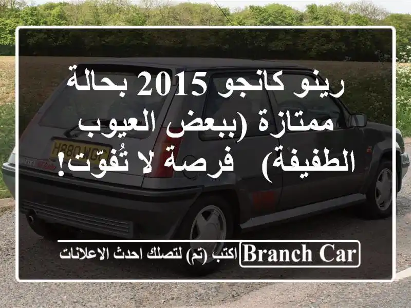 رينو كانجو 2015 بحالة ممتازة (ببعض العيوب الطفيفة) -...