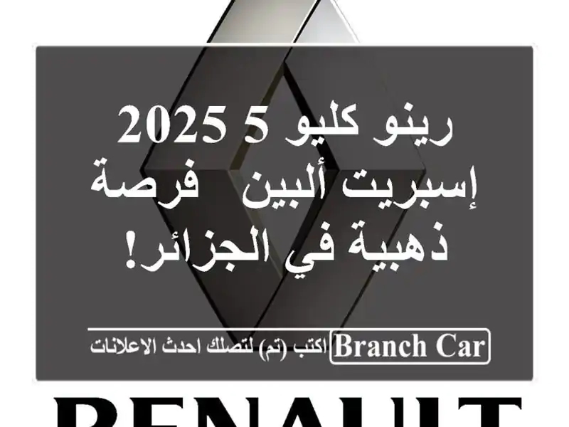 رينو كليو 5 2025 إسبريت ألبين - فرصة ذهبية في الجزائر!