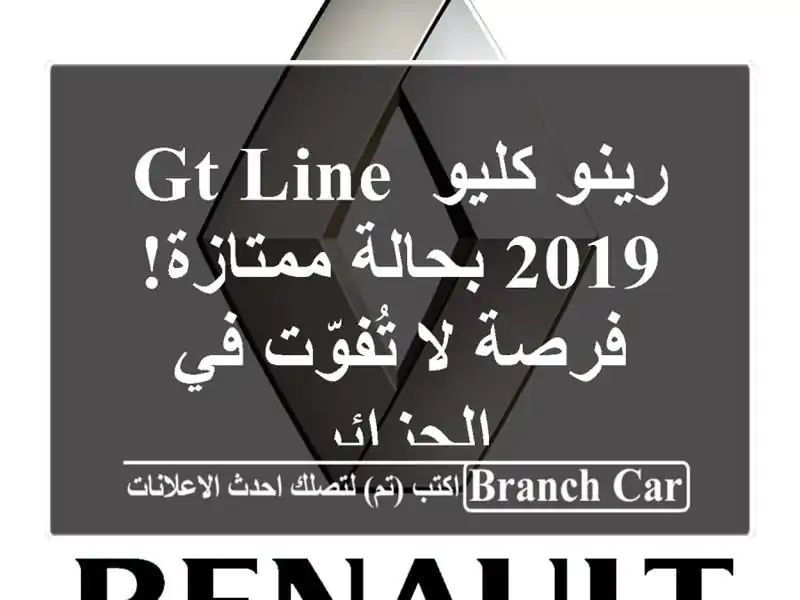 رينو كليو GT Line 2019 بحالة ممتازة! فرصة لا تُفوّت...