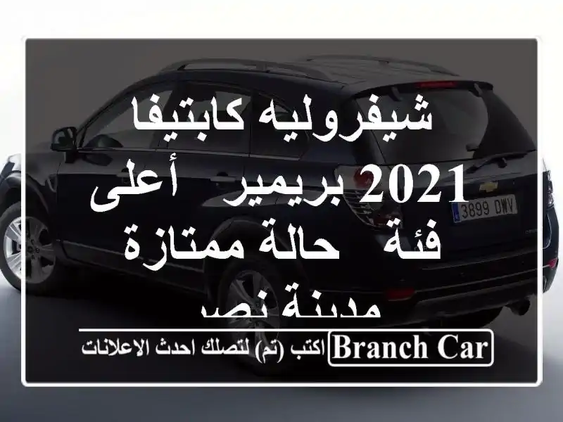 شيفروليه كابتيفا 2021 بريمير - أعلى فئة - حالة ممتازة...