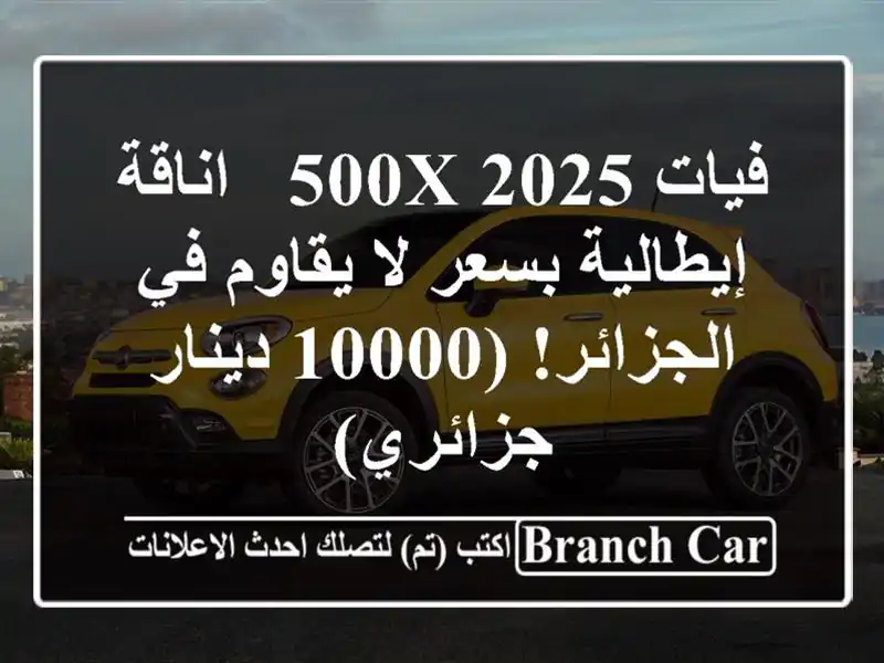 فيات 500X 2025 -  اناقة إيطالية بسعر لا يقاوم في...