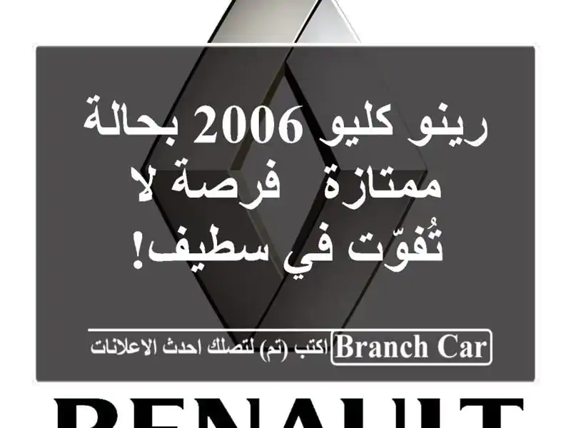 رينو كليو 2006 بحالة ممتازة - فرصة لا تُفوّت في سطيف!
