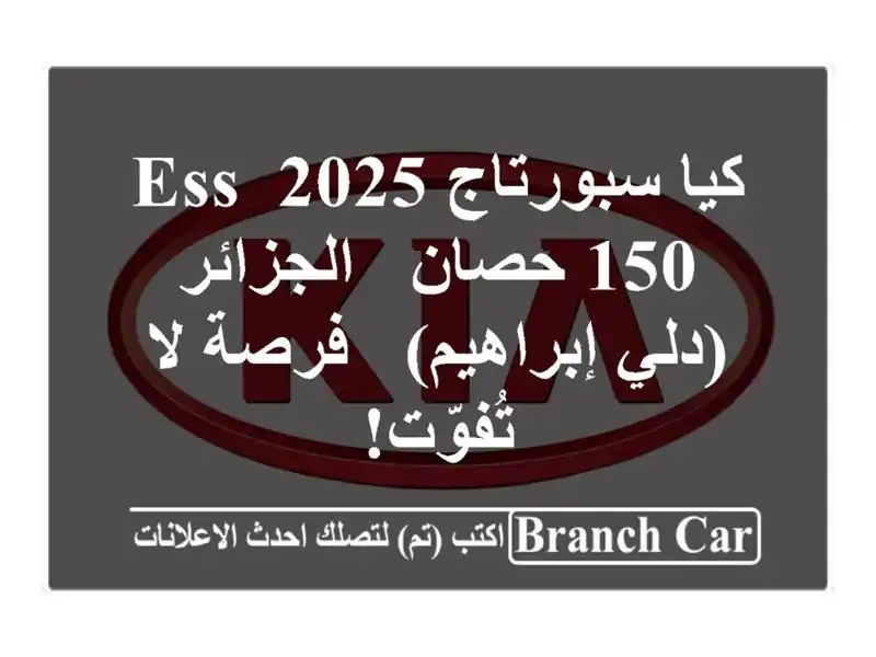 كيا سبورتاج 2025 ESS 150 حصان -  الجزائر (دلي إبراهيم) -...