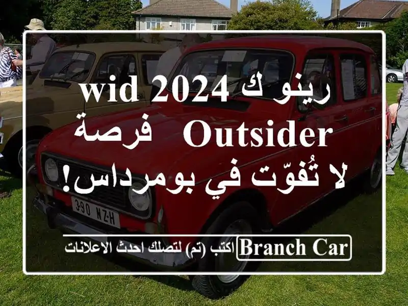 رينو كwid 2024 Outsider - فرصة لا تُفوّت في بومرداس!