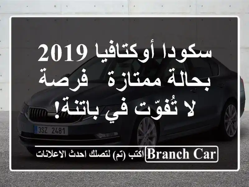 سكودا أوكتافيا 2019 بحالة ممتازة - فرصة لا تُفوّت...