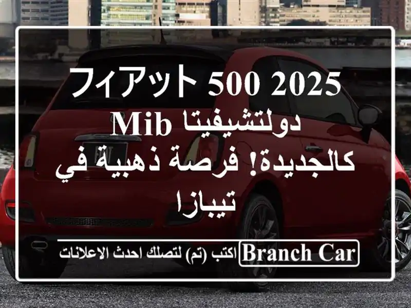 フィアット 500 2025 دولتشيفيتا MIB - كالجديدة! فرصة ذهبية...