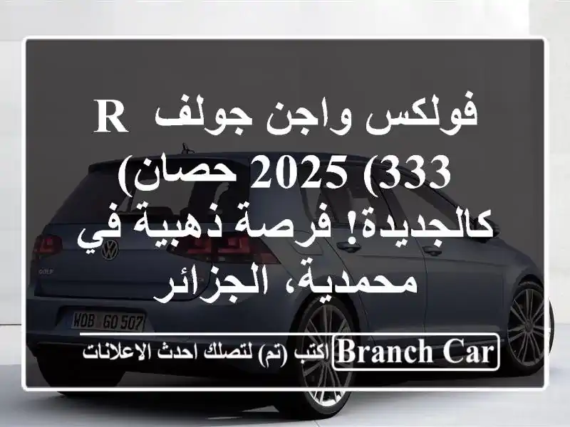 فولكس واجن جولف R 2025 (333 حصان) - كالجديدة! فرصة ذهبية...