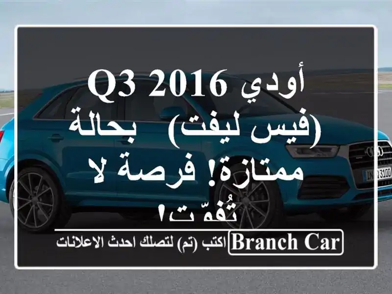 أودي Q3 2016 (فيس ليفت) - بحالة ممتازة! فرصة لا تُفوّت!