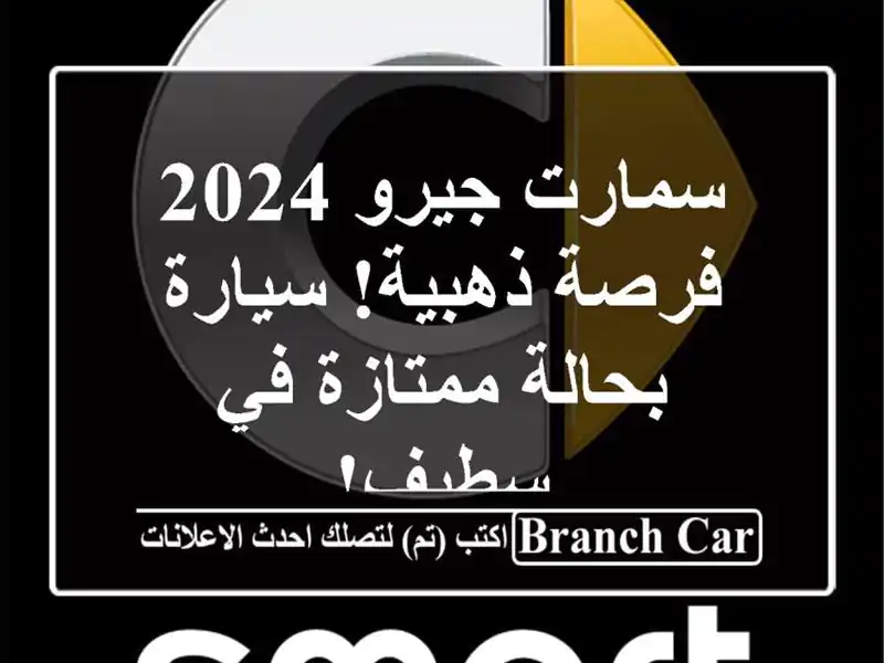 سمارت جيرو 2024 -  فرصة ذهبية! سيارة بحالة ممتازة في سطيف!