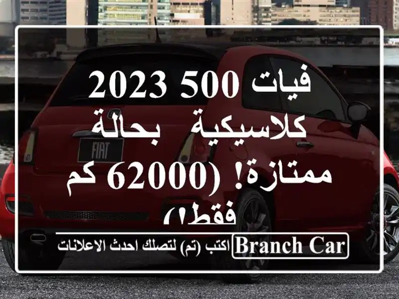 فيات 500 2023 كلاسيكية - بحالة ممتازة! (62000 كم فقط!)