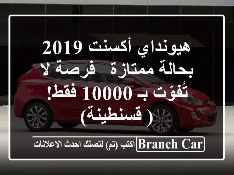 هيونداي أكسنت 2019 بحالة ممتازة - فرصة لا تُفوّت بـ...