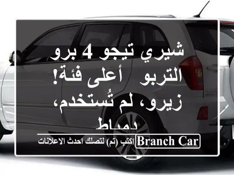 شيري تيجو 4 برو التربو - أعلى فئة! زيرو، لم...
